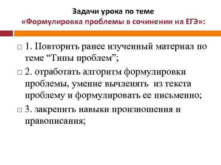 Задачи урока по теме «Формулировка проблемы в сочинении на ЕГЭ» : 1. Повторить ранее