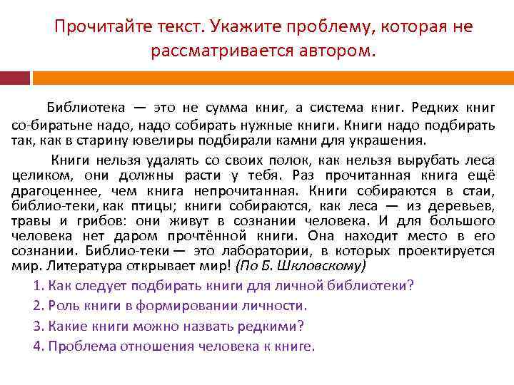 Прочитайте текст. Укажите проблему, которая не рассматривается автором. Библиотека — это не сумма книг,