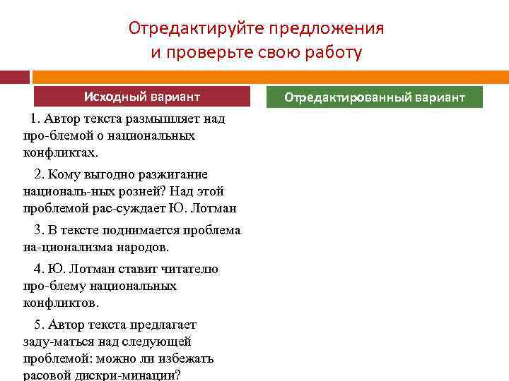 Отредактируйте предложения и проверьте свою работу Исходный вариант Отредактированный вариант 1. Автор текста размышляет