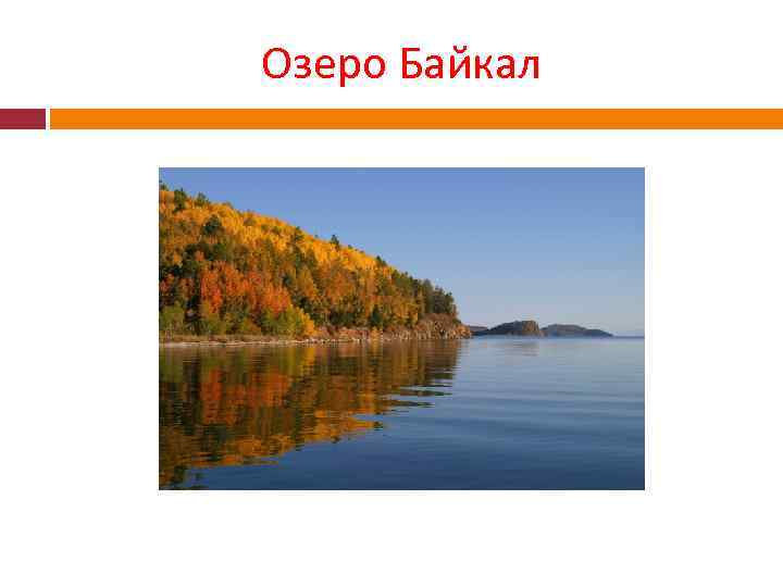 Озеро Байкал 