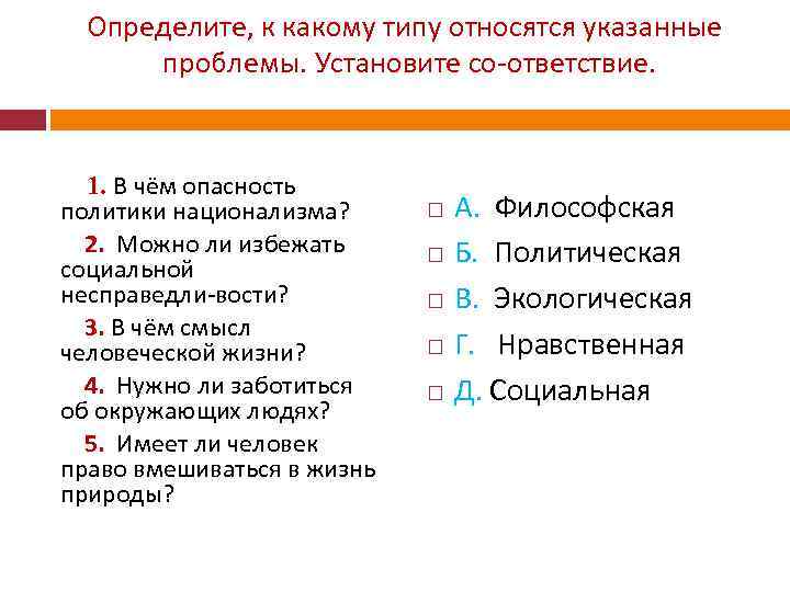 Определите, к какому типу относятся указанные проблемы. Установите со ответствие. 1. В чём опасность