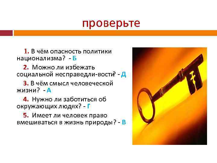 проверьте 1. В чём опасность политики национализма? Б 2. Можно ли избежать социальной несправедли