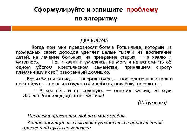 Сформулируйте и запишите проблему по алгоритму ДВА БОГАЧА Когда при мне превозносят богача Ротшильда,