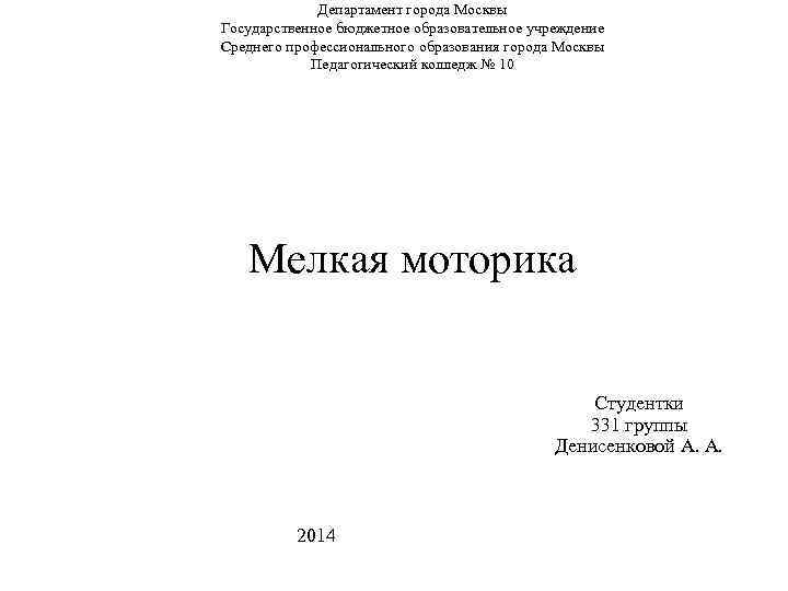Департамент города Москвы Государственное бюджетное образовательное учреждение Среднего профессионального образования города Москвы Педагогический колледж