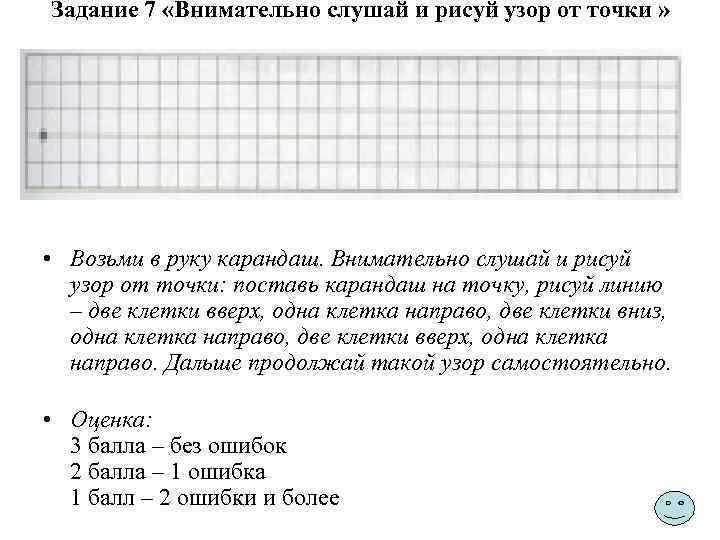 Задание 7 «Внимательно слушай и рисуй узор от точки » • Возьми в руку