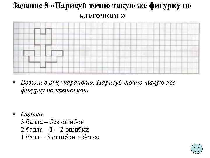 Задание 8 «Нарисуй точно такую же фигурку по клеточкам » • Возьми в руку