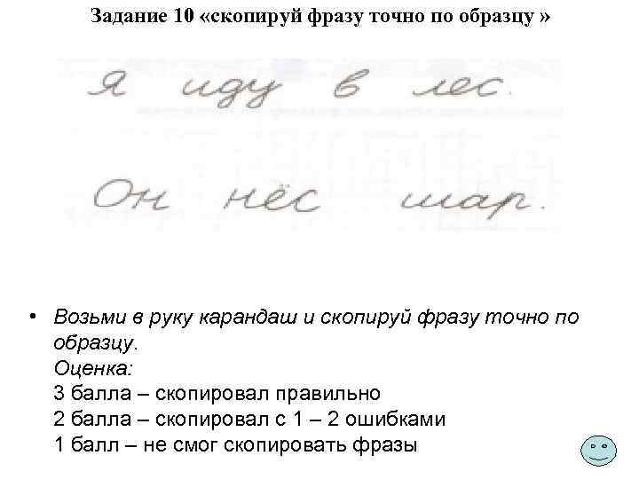 Задание 10 «скопируй фразу точно по образцу » • Возьми в руку карандаш и