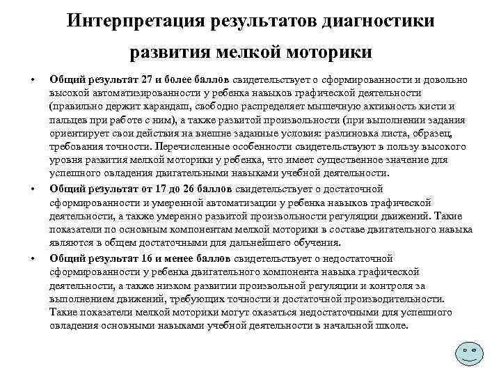 Интерпретация результатов диагностики развития мелкой моторики • • • Общий результат 27 и более