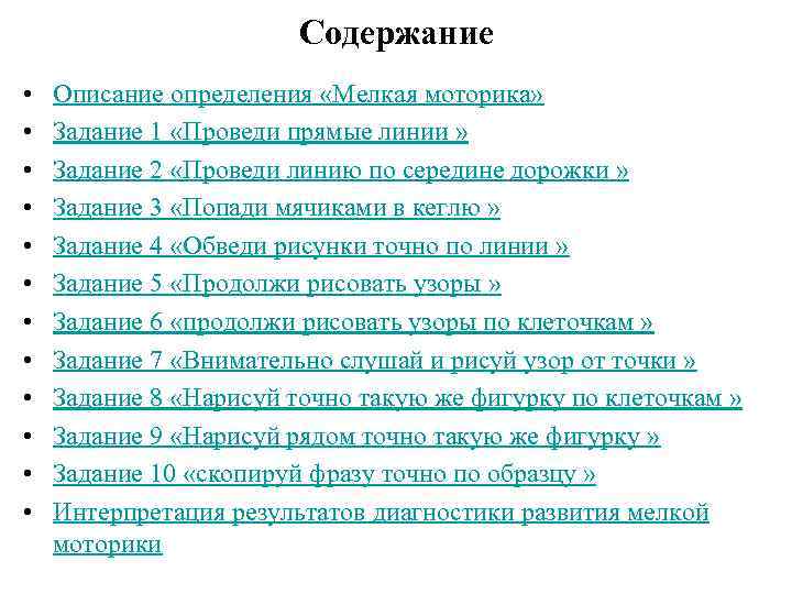 Содержание • • • Описание определения «Мелкая моторика» Задание 1 «Проведи прямые линии »