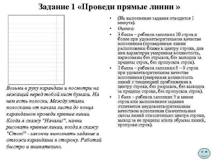Задание 1 «Проведи прямые линии » • • Возьми в руку карандаш и посмотри
