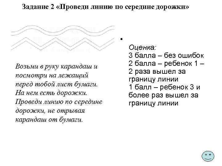 Задание 2 «Проведи линию по середине дорожки» • Возьми в руку карандаш и посмотри