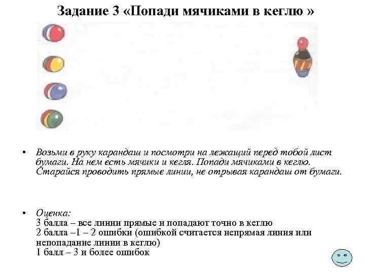 Задание 3 «Попади мячиками в кеглю » • Возьми в руку карандаш и посмотри
