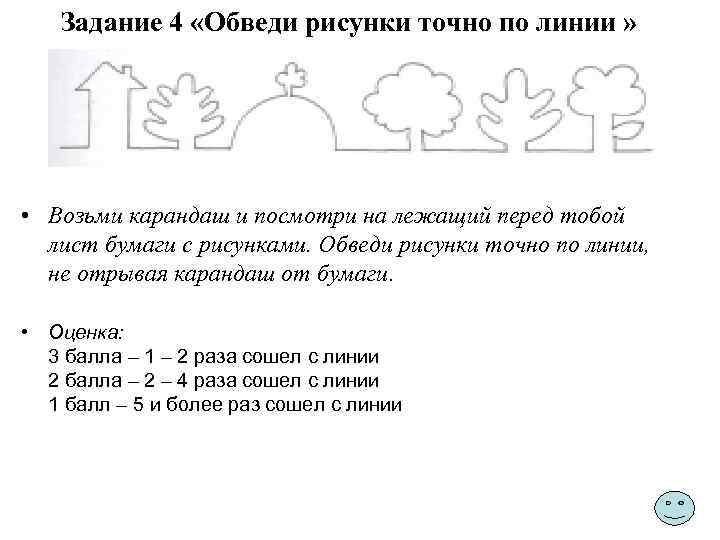 Задание 4 «Обведи рисунки точно по линии » • Возьми карандаш и посмотри на