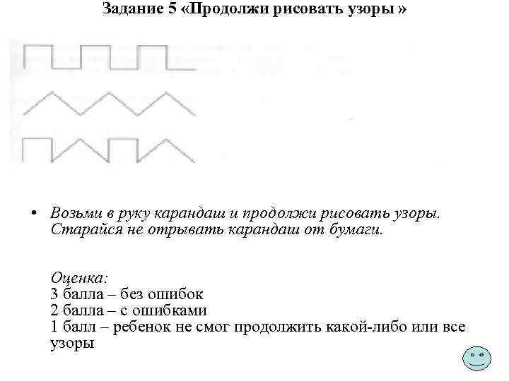 Задание 5 «Продолжи рисовать узоры » • Возьми в руку карандаш и продолжи рисовать