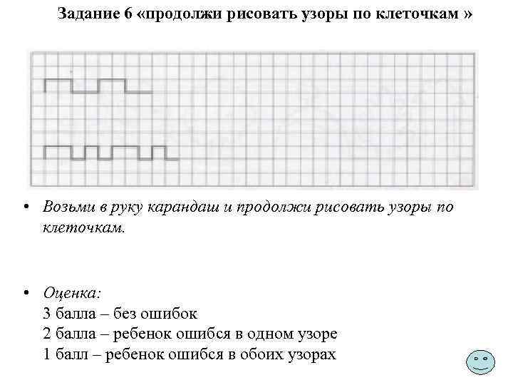 Задание 6 «продолжи рисовать узоры по клеточкам » • Возьми в руку карандаш и