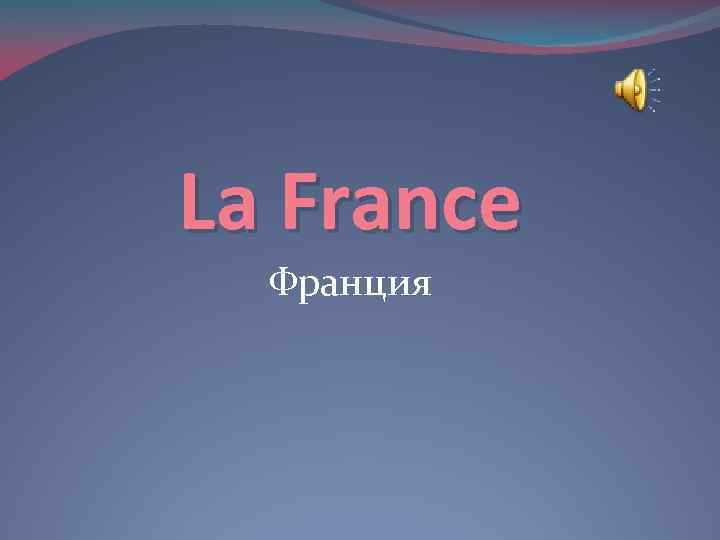 La France Франция 