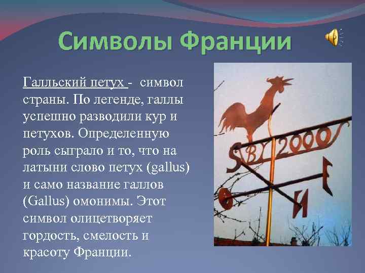 Символы Франции Галльский петух - символ страны. По легенде, галлы успешно разводили кур и