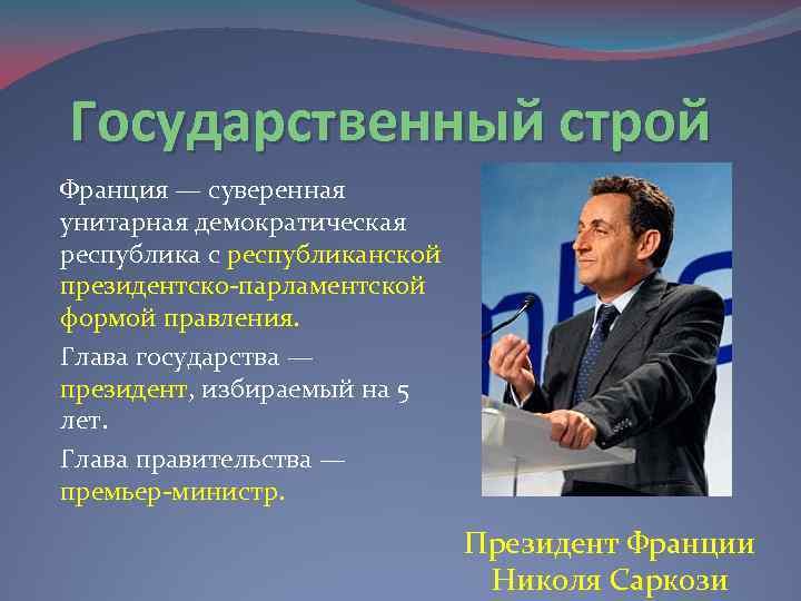 Устройство франции. Франция форма правления. Фианцияформа правления. Государственный Строй Франции. Государственное устройство Франции.