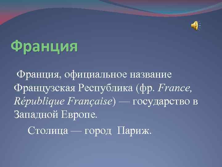 Франция, официальное название Французская Республика (фр. France, République Française) — государство в Западной Европе.