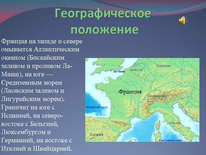 Географическое положение Франция на западе и севере омывается Атлантическим океаном (Бискайским заливом и проливом