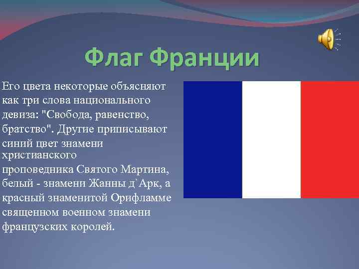 Флаг Франции Его цвета некоторые объясняют как три слова национального девиза: "Свобода, равенство, братство".