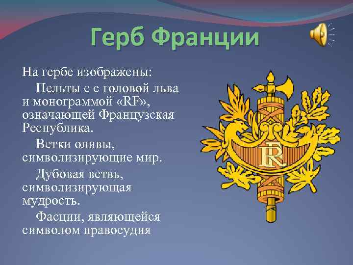 Герб Франции На гербе изображены: Пельты с с головой льва и монограммой «RF» ,