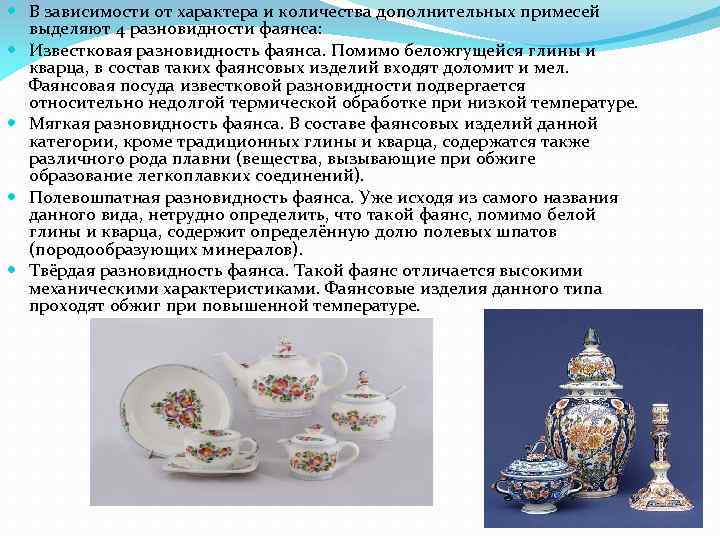  В зависимости от характера и количества дополнительных примесей выделяют 4 разновидности фаянса: Известковая