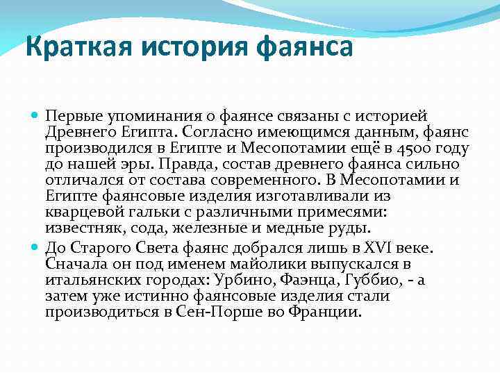 Краткая история фаянса Первые упоминания о фаянсе связаны с историей Древнего Египта. Согласно имеющимся