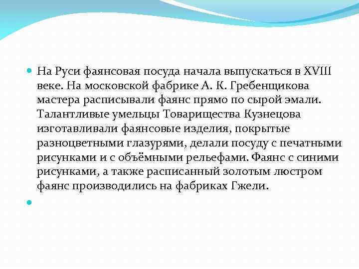  На Руси фаянсовая посуда начала выпускаться в XVIII веке. На московской фабрике А.