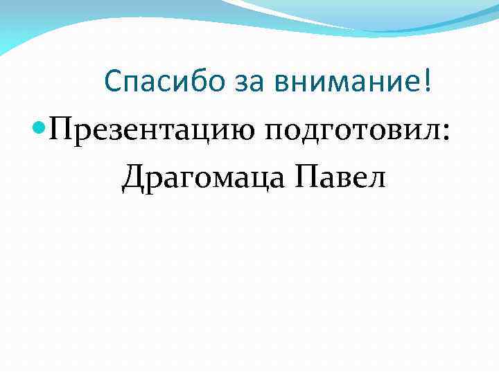 Спасибо за внимание! Презентацию подготовил: Драгомаца Павел 