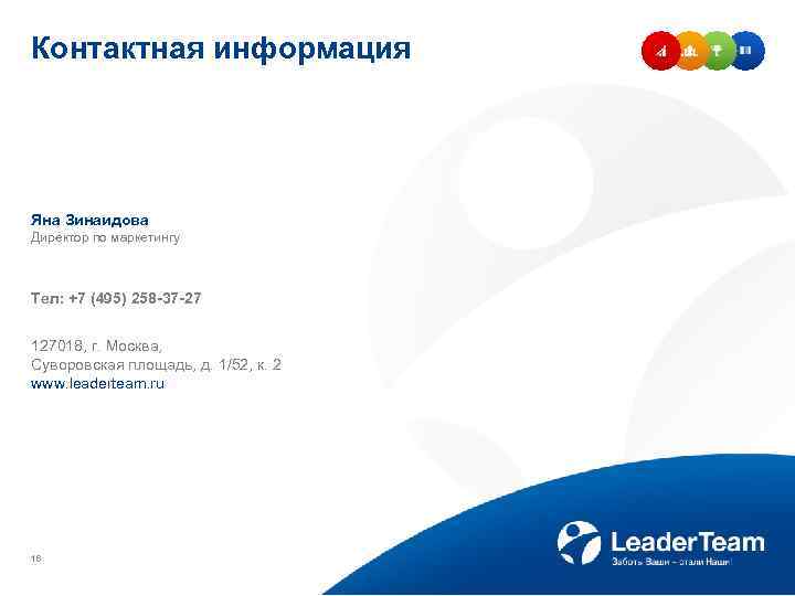 Контактная информация Яна Зинаидова Директор по маркетингу Тел: +7 (495) 258 -37 -27 127018,