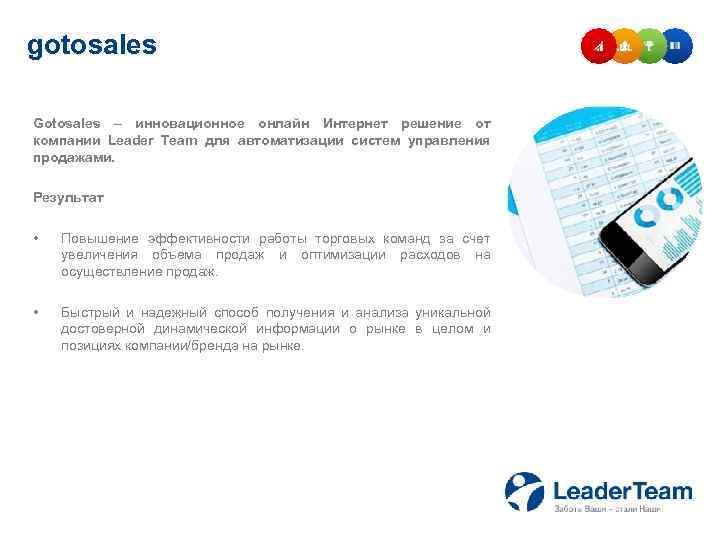 gotosales Gotosales – инновационное онлайн Интернет решение от компании Leader Team для автоматизации систем