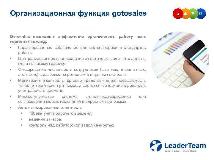 Организационная функция gotosales Gotosales позволяет эффективно организовать работу всех торговых команд. • Гарантированное соблюдение
