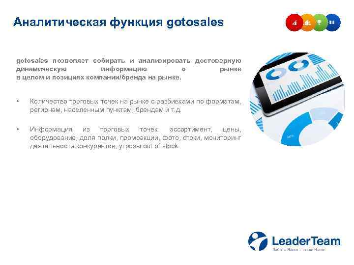 Аналитическая функция gotosales позволяет cобирать и анализировать достоверную динамическую информацию о рынке в целом