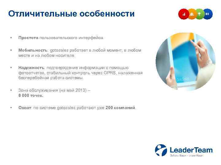Отличительные особенности • Простота пользовательского интерфейса. • Мобильность: gotosales работает в любой момент, в
