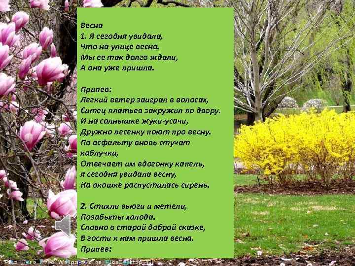 Как называются весенние песни. Стих про весну. Весеннее стихотворение. Стихи о весне красивые.