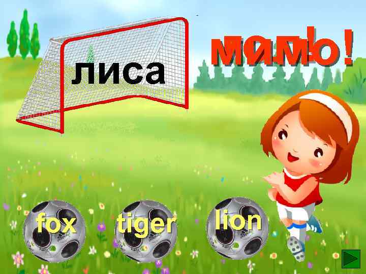 гол! мимо! лиса fox tiger lion 