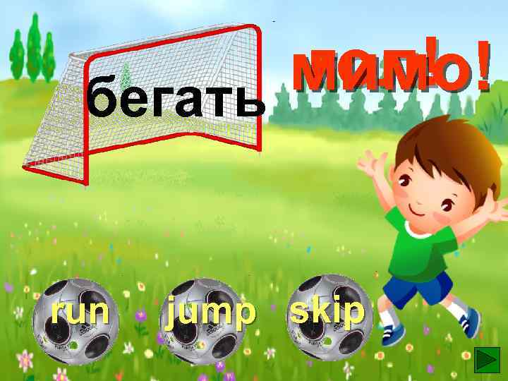 гол! мимо! бегать run jump skip 