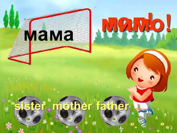 мама гол! мимо! sister mother father 