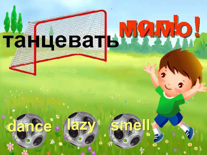 гол! мимо! танцевать dance lazy smell 
