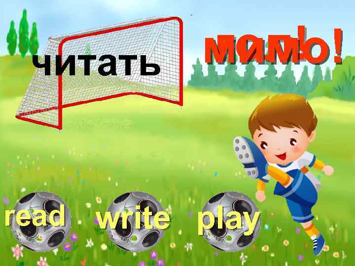 гол! мимо! читать read write play 