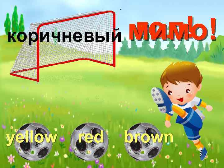 коричневый гол! мимо! yellow brown red 