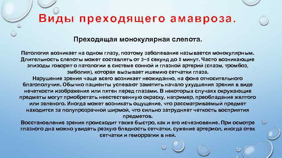 Виды преходящего амавроза. Преходящая монокулярная слепота. Патология возникает на одном глазу, поэтому заболевание называется