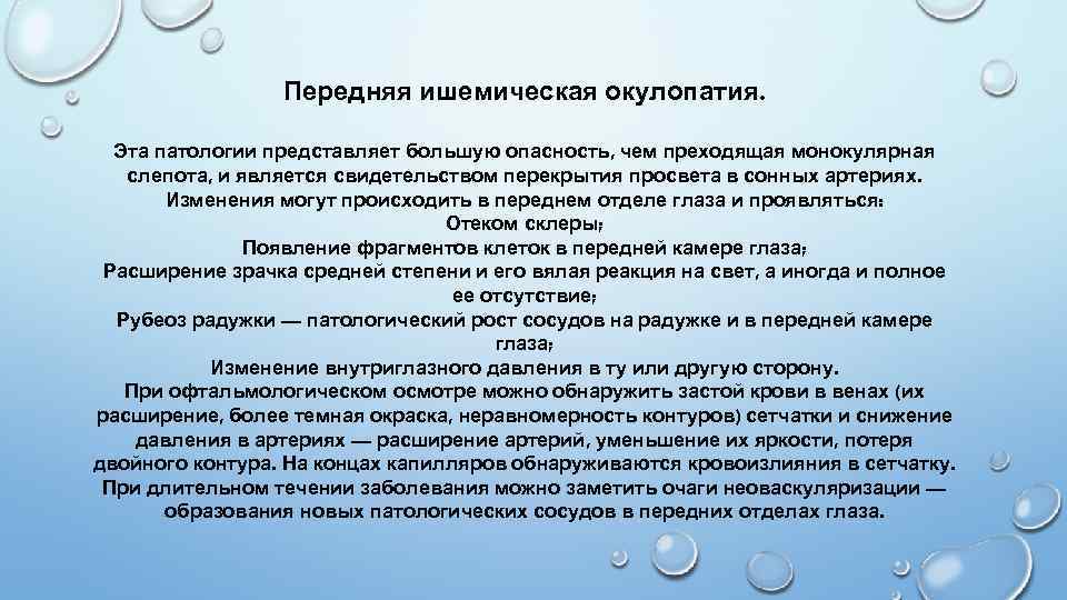 Передняя ишемическая окулопатия. Эта патологии представляет большую опасность, чем преходящая монокулярная слепота, и является