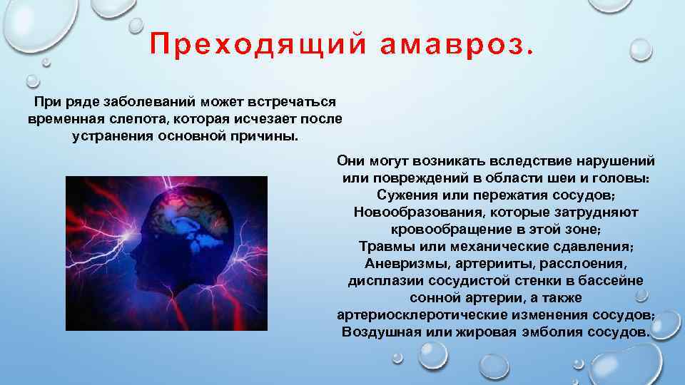 Преходящий амавроз. При ряде заболеваний может встречаться временная слепота, которая исчезает после устранения основной