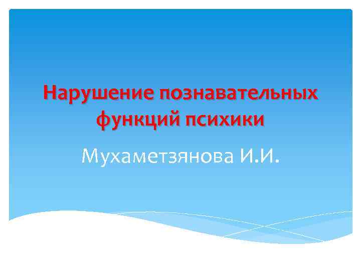 Нарушение познавательных функций психики Мухаметзянова И. И. 