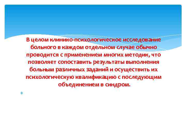 В целом клинико-психологическое исследование больного в каждом отдельном случае обычно проводится с применением многих