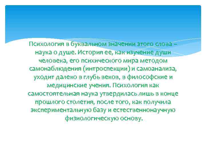 Психология в буквальном значении этого слова – наука о душе. История ее, как изучение