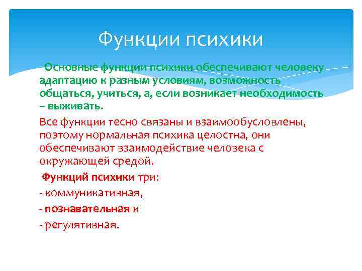 Функции психики Основные функции психики обеспечивают человеку адаптацию к разным условиям, возможность общаться, учиться,