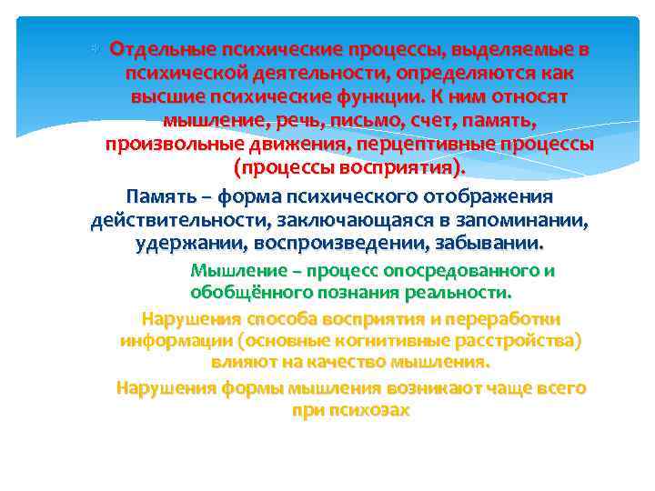  Отдельные психические процессы, выделяемые в психической деятельности, определяются как высшие психические функции. К